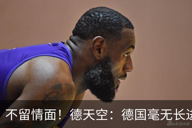 不留情面！德天空：德国毫无长进+表现一无是处，这代人堪称失败