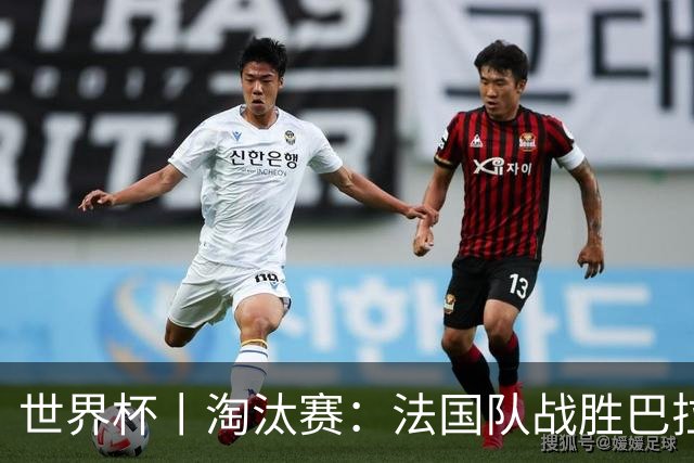 世界杯丨淘汰赛：法国队战胜巴拉圭队