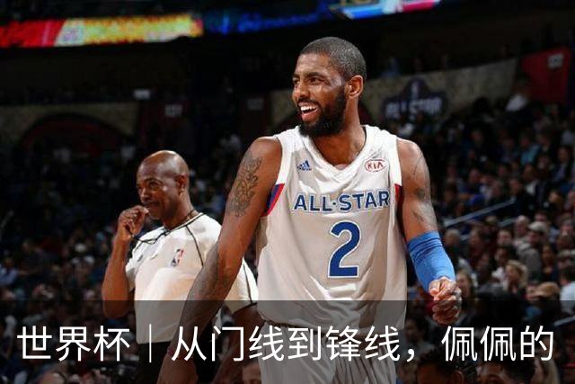 世界杯｜从门线到锋线，佩佩的“人生弧线”