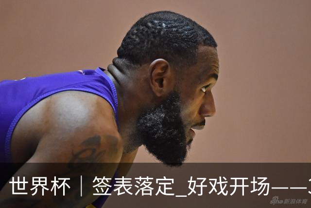 世界杯｜签表落定 好戏开场——32强淘汰赛前瞻