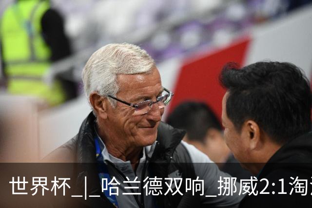 世界杯 | 哈兰德双响 挪威2:1淘汰巴西进八强