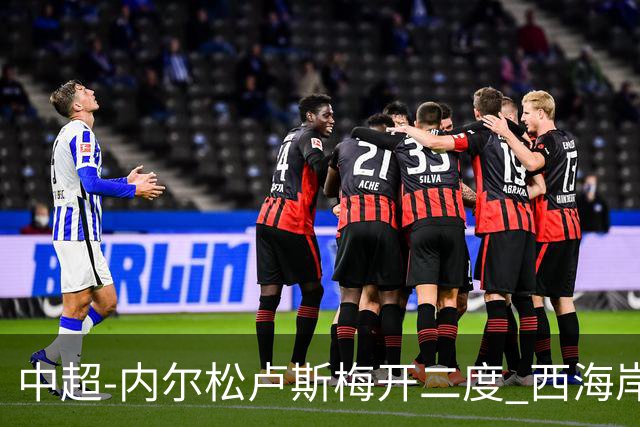 中超-内尔松卢斯梅开二度 西海岸3-1浙江12轮不败