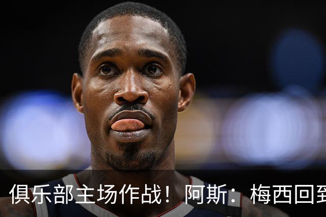 俱乐部主场作战！阿斯：梅西回到迈阿密再度掀起狂热