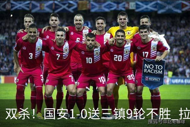 双杀！国安1-0送三镇9轮不胜 拉莫斯头槌制胜张稀哲疑似重伤伤退