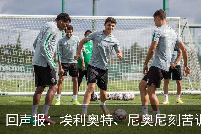 回声报：埃利奥特、尼奥尼刻苦训练，希望给新帅伊劳拉留下好印象