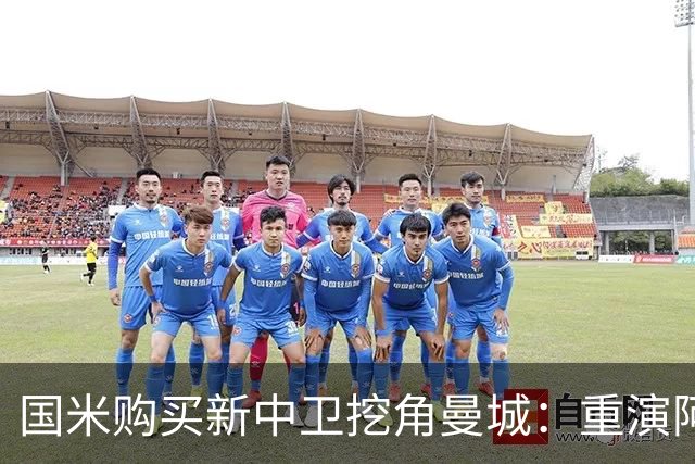 国米购买新中卫挖角曼城：重演阿坎吉转会戏码，齐沃欣赏他