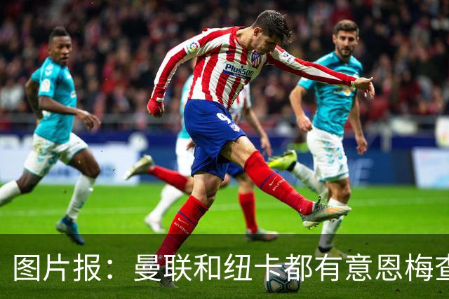 图片报：曼联和纽卡都有意恩梅查，多特最低要价在1.2亿欧以上