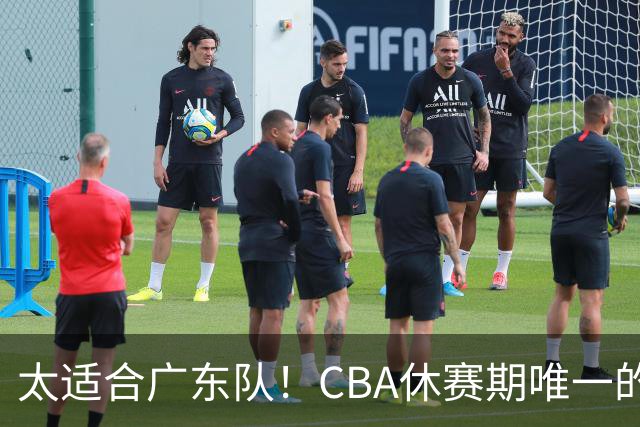 太适合广东队！CBA休赛期唯一的锋线大鱼，或被朱芳雨捡漏签下？