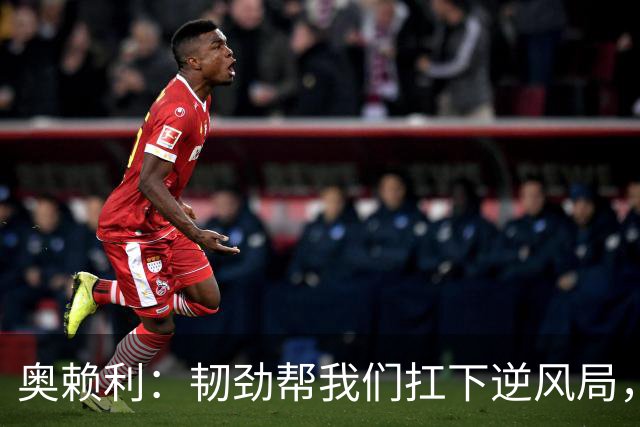 奥赖利：韧劲帮我们扛下逆风局，只要保持这种斗志没人能阻挡我们