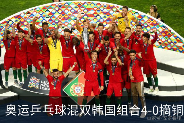 奥运乒乓球混双韩国组合4-0摘铜 林钟勋免服兵役