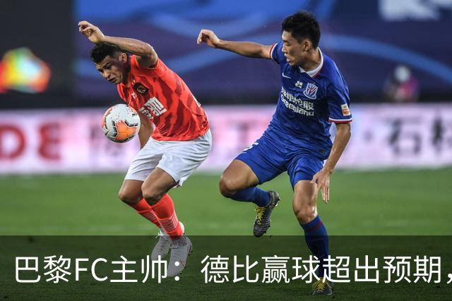 巴黎FC主帅：德比赢球超出预期，但“我们是巨人旁边的矮人”
