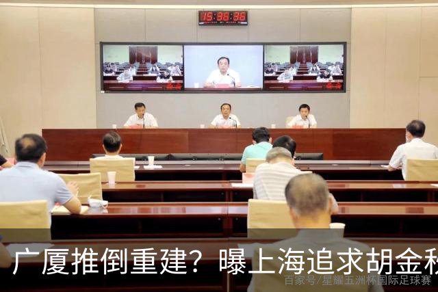 广厦推倒重建？曝上海追求胡金秋欲组豪阵 篮协新政让国企形成垄断