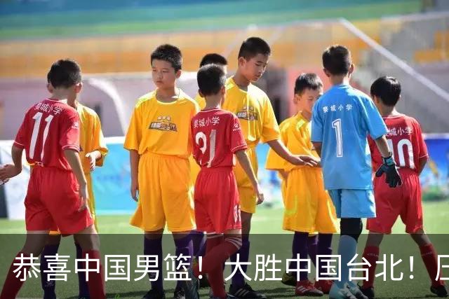 恭喜中国男篮！大胜中国台北！压哨小组出线