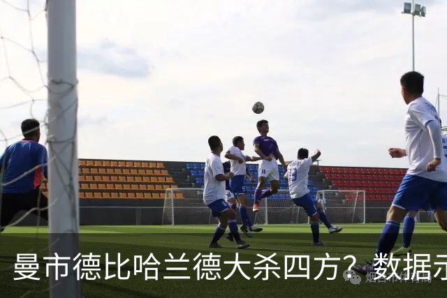曼市德比哈兰德大杀四方？数据示曼城大胜不易