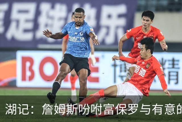 湖记：詹姆斯吩咐富保罗与有意的球队沟通 未确定是否是最后一舞