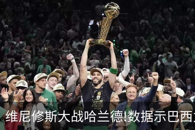 维尼修斯大战哈兰德!数据示巴西力克挪威晋级