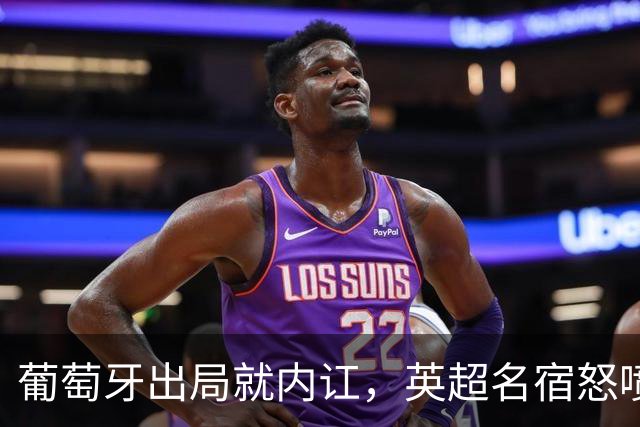 葡萄牙出局就内讧，英超名宿怒喷C罗：队友敢怒不敢言，你是祸首