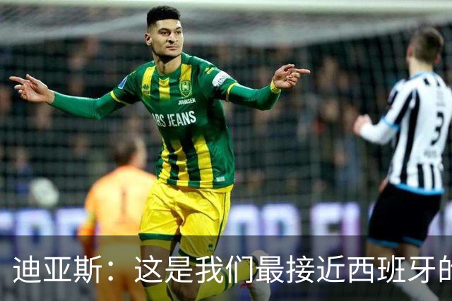 迪亚斯：这是我们最接近西班牙的一次 夸雷斯马：你们浪费了天赋