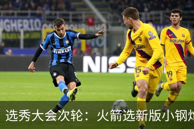 选秀大会次轮：火箭选新版小钢炮 勇士摘大龄侧翼