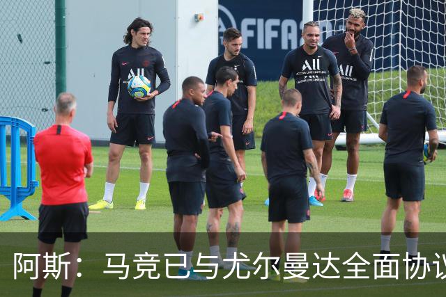 阿斯：马竞已与尤尔曼达全面协议，转会费最高可达4500万欧元
