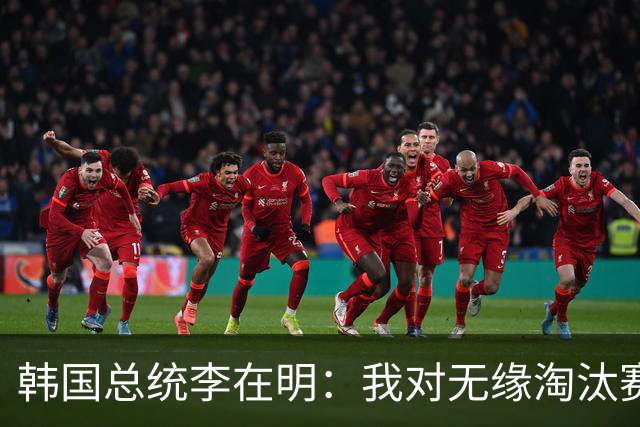 韩国总统李在明：我对无缘淘汰赛这个结果感到无比困惑和荒谬