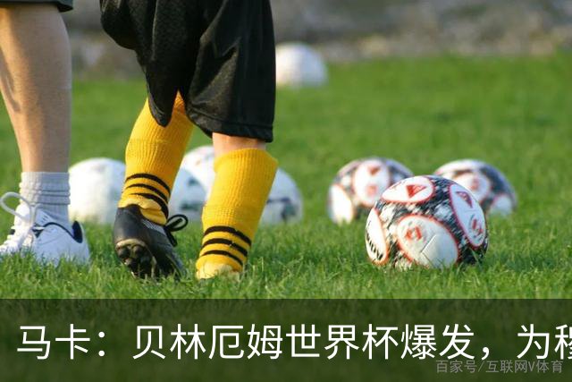 马卡：贝林厄姆世界杯爆发，为穆里尼奥将他位置前提指明方向