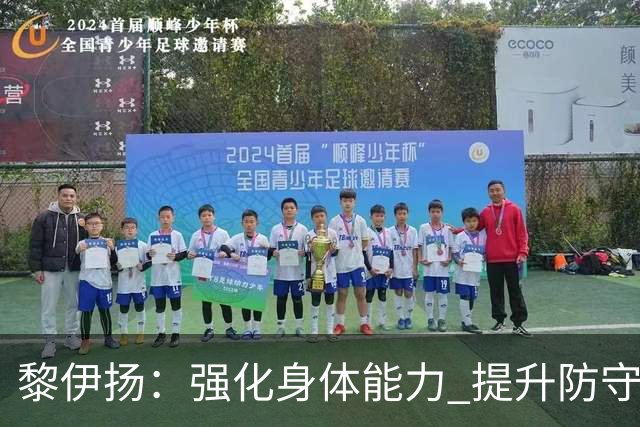 黎伊扬：强化身体能力 提升防守对抗强度与体能储备 精进投篮技术