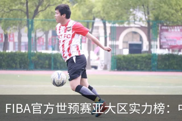 FIBA官方世预赛亚大区实力榜：中国男篮第2杨瀚森登海报 日本第6