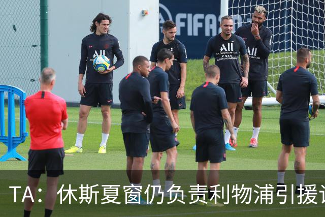 TA：休斯夏窗仍负责利物浦引援谈判工作，俱乐部有意巴尔科拉
