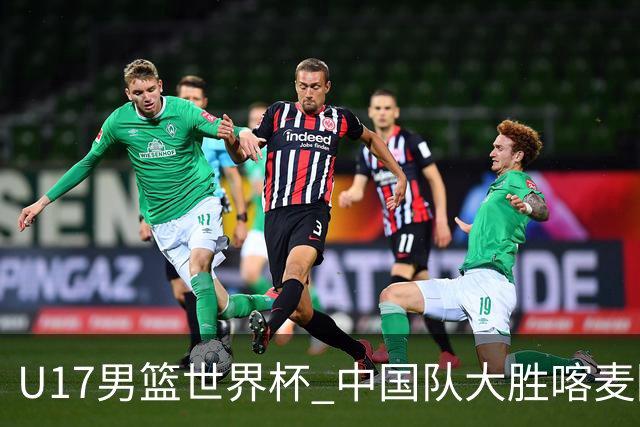U17男篮世界杯 中国队大胜喀麦隆收获开门红